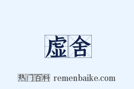 虚舍是什么意思的图片